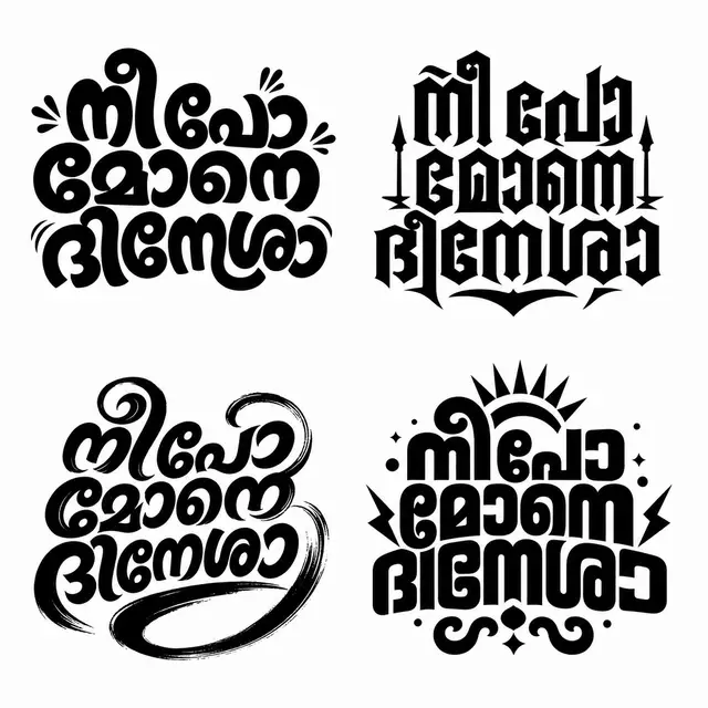 Malayalam word-art: നീ പോ മോനെ ദിനേശാ